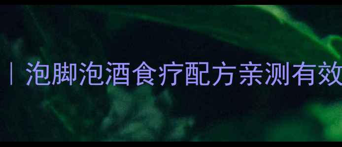 图片 补骨脂养生全攻略｜泡脚泡酒食疗配方亲测有效，秋冬进补必看！