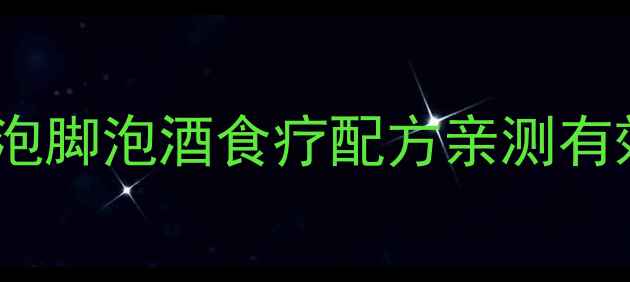 图片 补骨脂养生全攻略｜泡脚泡酒食疗配方亲测有效，秋冬进补必看！1