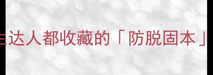图片 补骨脂针剂怎么用？养生达人都收藏的「防脱固本」黄金法则｜附真实案例1