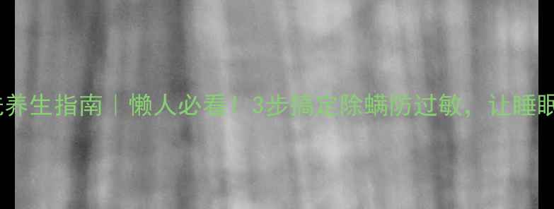 图片 被子清洗养生指南｜懒人必看！3步搞定除螨防过敏，让睡眠更健康2