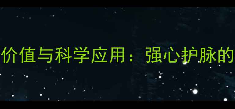 图片 西地兰的养生价值与科学应用：强心护脉的天然守护法则