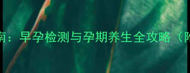 图片 西宁科学备孕指南：早孕检测与孕期养生全攻略（附权威医院推荐）
