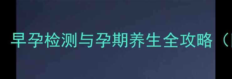 图片 西宁科学备孕指南：早孕检测与孕期养生全攻略（附权威医院推荐）1