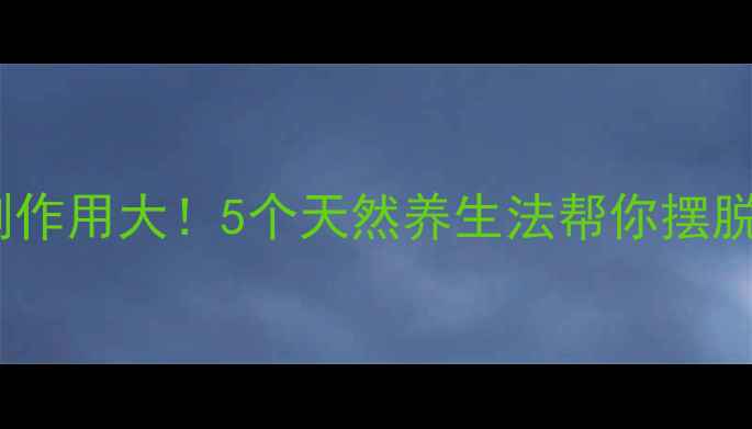 图片 西替利嗪副作用大！5个天然养生法帮你摆脱过敏困扰2