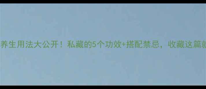 图片 西林药膏养生用法大公开！私藏的5个功效+搭配禁忌，收藏这篇就够了！2