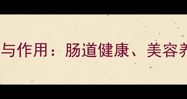 图片 西梅汁的5大养生功效与作用：肠道健康、美容养颜、排毒降火全攻略
