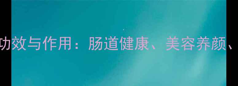 图片 西梅汁的5大养生功效与作用：肠道健康、美容养颜、排毒降火全攻略2