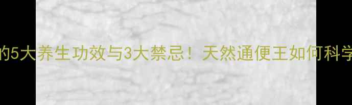 图片 西梅泥的5大养生功效与3大禁忌！天然通便王如何科学食用？