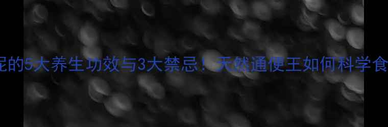 图片 西梅泥的5大养生功效与3大禁忌！天然通便王如何科学食用？1