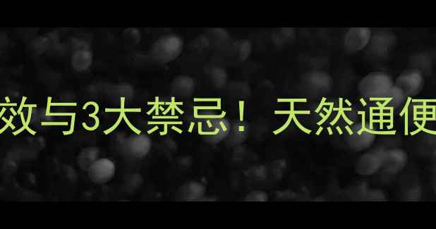 图片 西梅泥的5大养生功效与3大禁忌！天然通便王如何科学食用？2