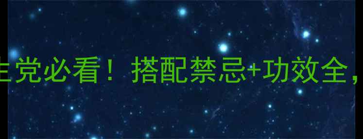 图片 西洋参+三七粉：养生党必看！搭配禁忌+功效全，这样吃效果翻倍！1