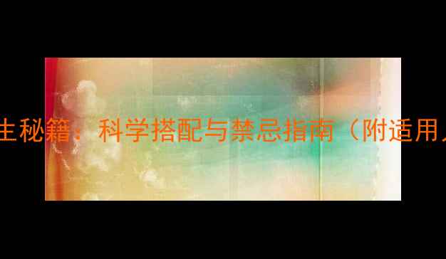 图片 西洋参丹参三七养生秘籍：科学搭配与禁忌指南（附适用人群及日常用法）1