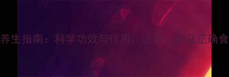 图片 西洋参养生指南：科学功效与作用，适用人群及正确食用方法