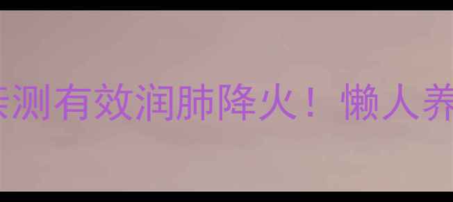 图片 西洋参枸杞山楂茶｜亲测有效润肺降火！懒人养生水喝出好气色💪🌿1