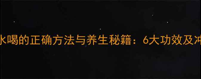 图片 西洋参泡水喝的正确方法与养生秘籍：6大功效及冲泡技巧全
