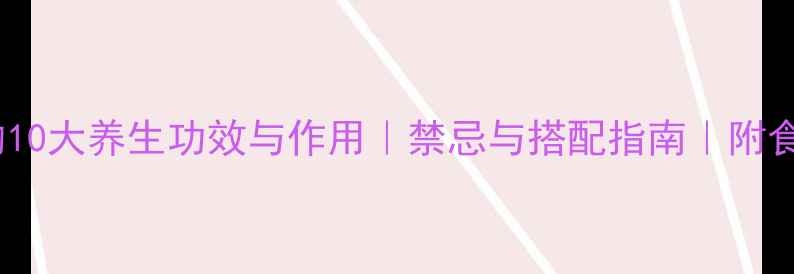 图片 西洋参的10大养生功效与作用｜禁忌与搭配指南｜附食用方法2