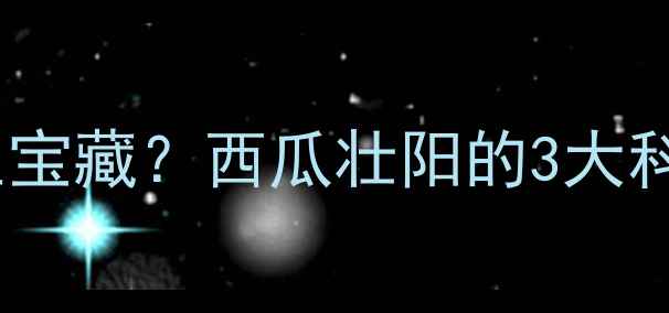 图片 西瓜竟是男性养生宝藏？西瓜壮阳的3大科学依据+正确吃法