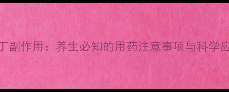 图片 西米替丁副作用：养生必知的用药注意事项与科学应对策略