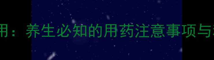图片 西米替丁副作用：养生必知的用药注意事项与科学应对策略1