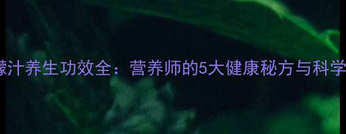 图片 西红柿柠檬汁养生功效全：营养师的5大健康秘方与科学饮用指南1