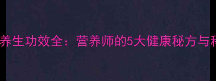 图片 西红柿柠檬汁养生功效全：营养师的5大健康秘方与科学饮用指南2