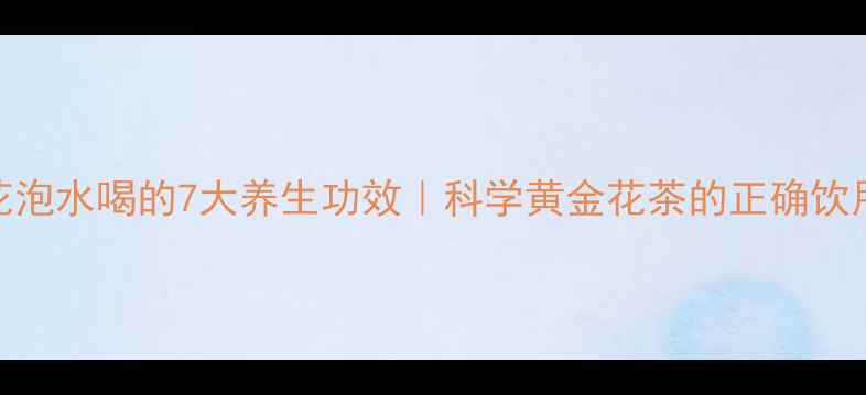 图片 西红花泡水喝的7大养生功效｜科学黄金花茶的正确饮用方法