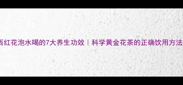 图片 西红花泡水喝的7大养生功效｜科学黄金花茶的正确饮用方法2