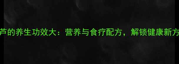 图片 西葫芦的养生功效大：营养与食疗配方，解锁健康新方式！
