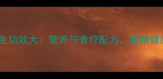 图片 西葫芦的养生功效大：营养与食疗配方，解锁健康新方式！2