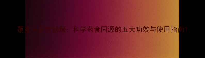 图片 覆盆子养生秘籍：科学药食同源的五大功效与使用指南1