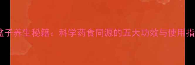 图片 覆盆子养生秘籍：科学药食同源的五大功效与使用指南2