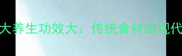 图片 角瓜子10大养生功效大：传统食材的现代健康密码