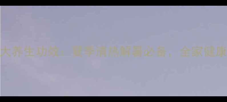 图片 角瓜的10大养生功效：夏季清热解暑必备，全家健康饮食指南