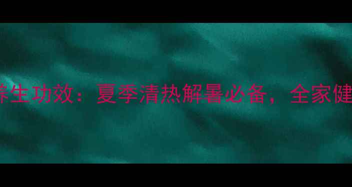 图片 角瓜的10大养生功效：夏季清热解暑必备，全家健康饮食指南2