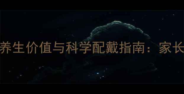 图片 角膜塑形镜（OK镜）的养生价值与科学配戴指南：家长必读的近视防控全攻略