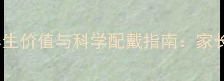 图片 角膜塑形镜（OK镜）的养生价值与科学配戴指南：家长必读的近视防控全攻略1