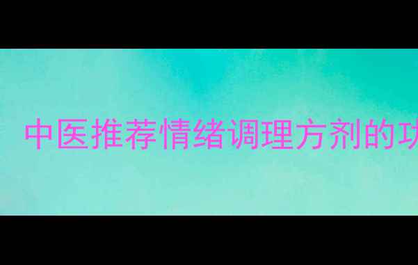 图片 解郁安神颗粒权威：中医推荐情绪调理方剂的功效与副作用全指南