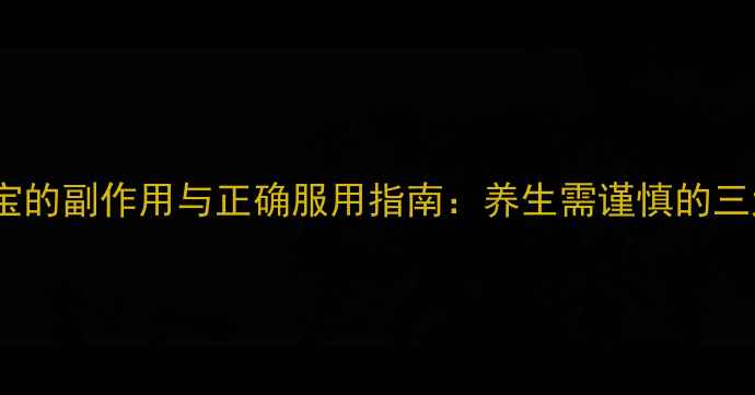 图片 警惕！金水宝的副作用与正确服用指南：养生需谨慎的三大注意事项1
