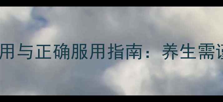 图片 警惕！金水宝的副作用与正确服用指南：养生需谨慎的三大注意事项2