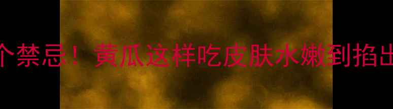 图片 认证7大补水功效+3个禁忌！黄瓜这样吃皮肤水嫩到掐出水（附养生食谱）1