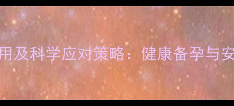 图片 试管婴儿副作用及科学应对策略：健康备孕与安全孕育全指南