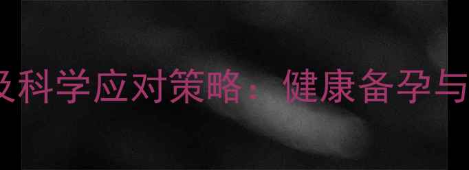 图片 试管婴儿副作用及科学应对策略：健康备孕与安全孕育全指南1