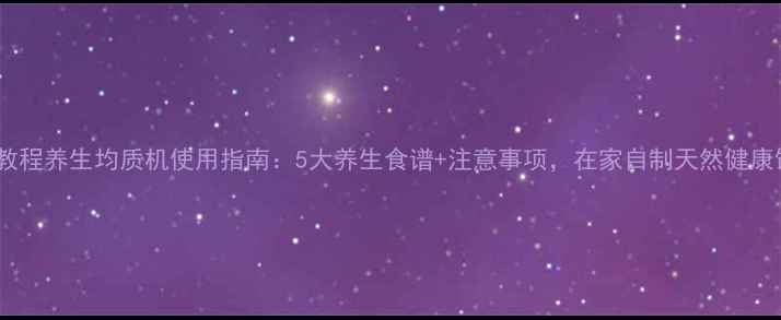 图片 详细教程养生均质机使用指南：5大养生食谱+注意事项，在家自制天然健康饮品1