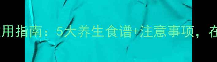 图片 详细教程养生均质机使用指南：5大养生食谱+注意事项，在家自制天然健康饮品2