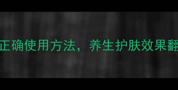 图片 详细教程露娜2代导入仪的正确使用方法，养生护肤效果翻倍！居家美容仪操作指南1