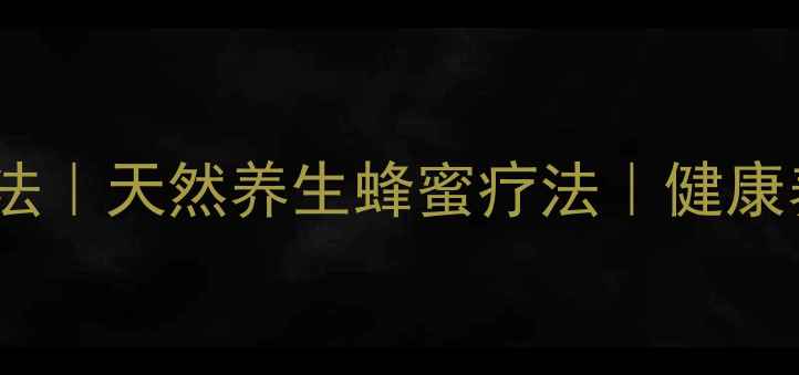图片 诱蜂水制作方法｜天然养生蜂蜜疗法｜健康养蜂必备指南1