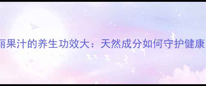 图片 诺丽果汁的养生功效大：天然成分如何守护健康？2