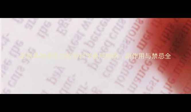 图片 诺丽果的养生功效与科学食用指南：副作用与禁忌全