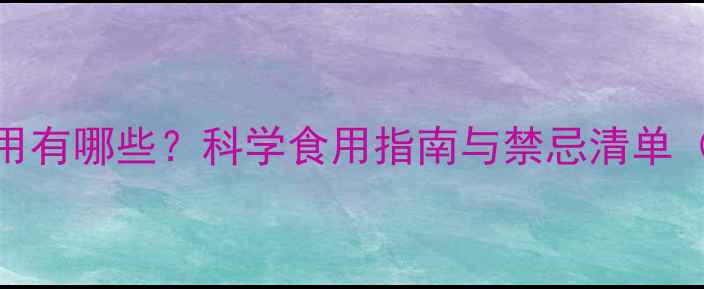 图片 诺丽果的副作用有哪些？科学食用指南与禁忌清单（附详细解答）