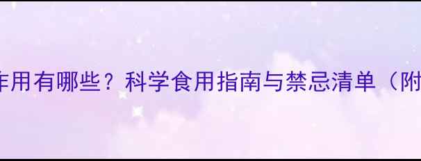 图片 诺丽果的副作用有哪些？科学食用指南与禁忌清单（附详细解答）1